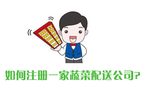 如何注冊一家蔬菜配送公司，所有流程都在這里